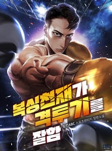 복싱 천재가 격투기를 잘함