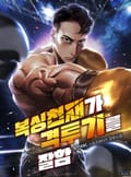 복싱 천재가 격투기를 잘함 17화