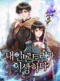 내 인벤토리가 이상하다 6화