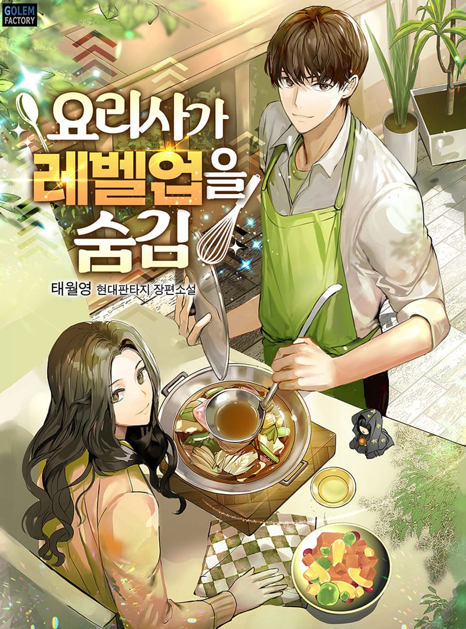 요리사가 레벨업을 숨김 11권