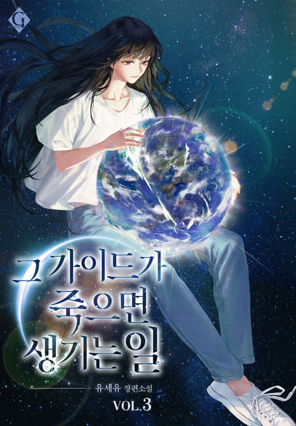 그 가이드가 죽으면 생기는 일 3권 (완결)