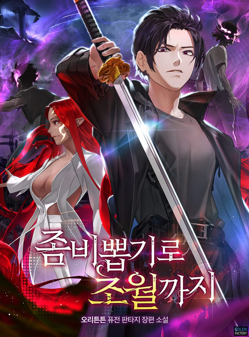 좀비 뽑기로 초월까지 5권