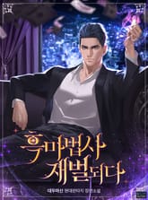 흑마법사 재벌되다 표지 이미지