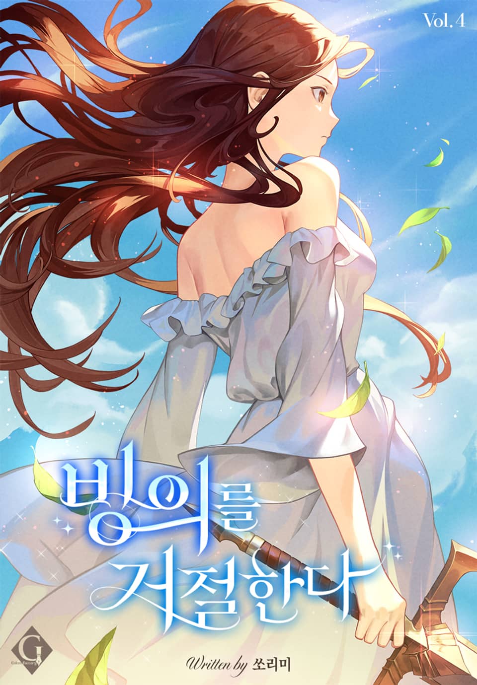 빙의를 거절한다 4권 (완결)