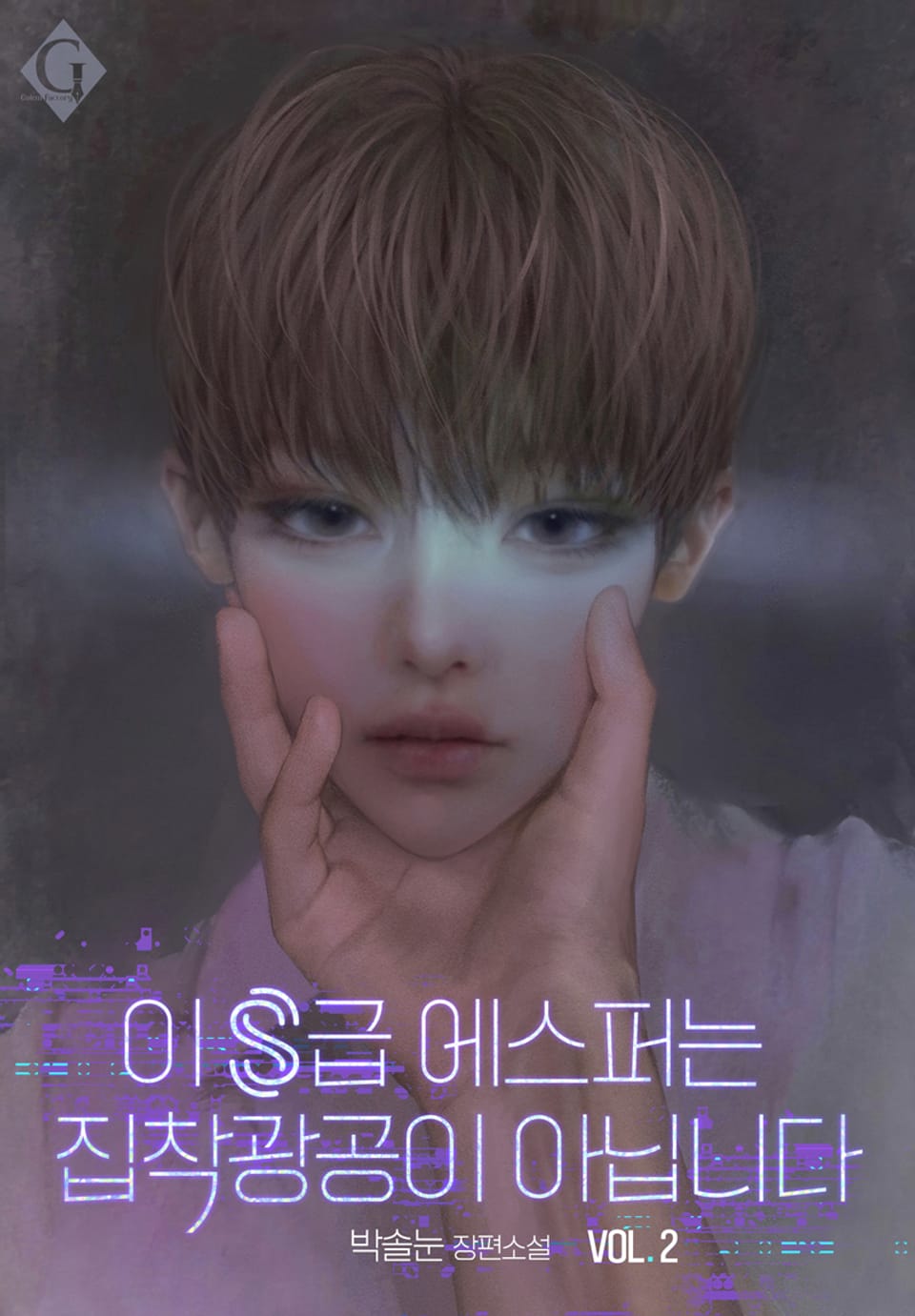 이 s급 에스퍼는 집착광공이 아닙니다 2권