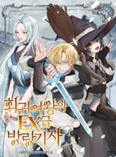 회귀여왕의 EX급 방랑기사 표지 이미지