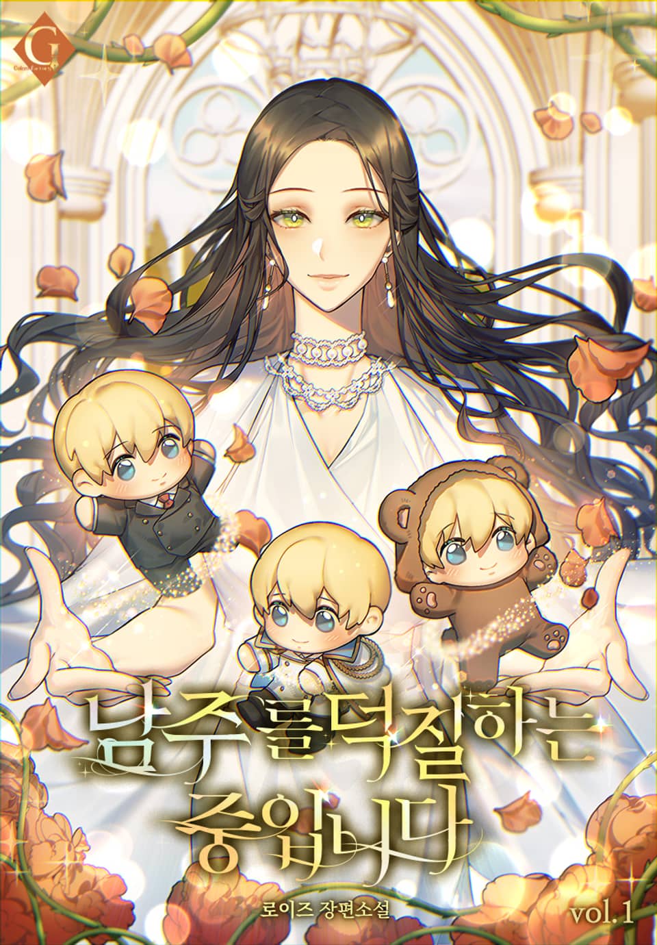 남주를 덕질하는 중입니다 1권