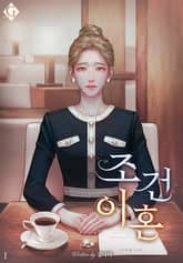 조건 이혼 표지 이미지