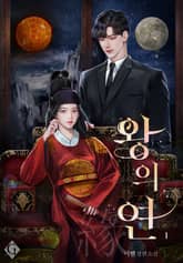 왕의 연 표지 이미지