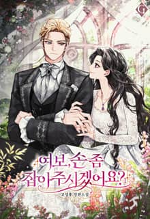 여보, 손 좀 잡아주시겠어요?