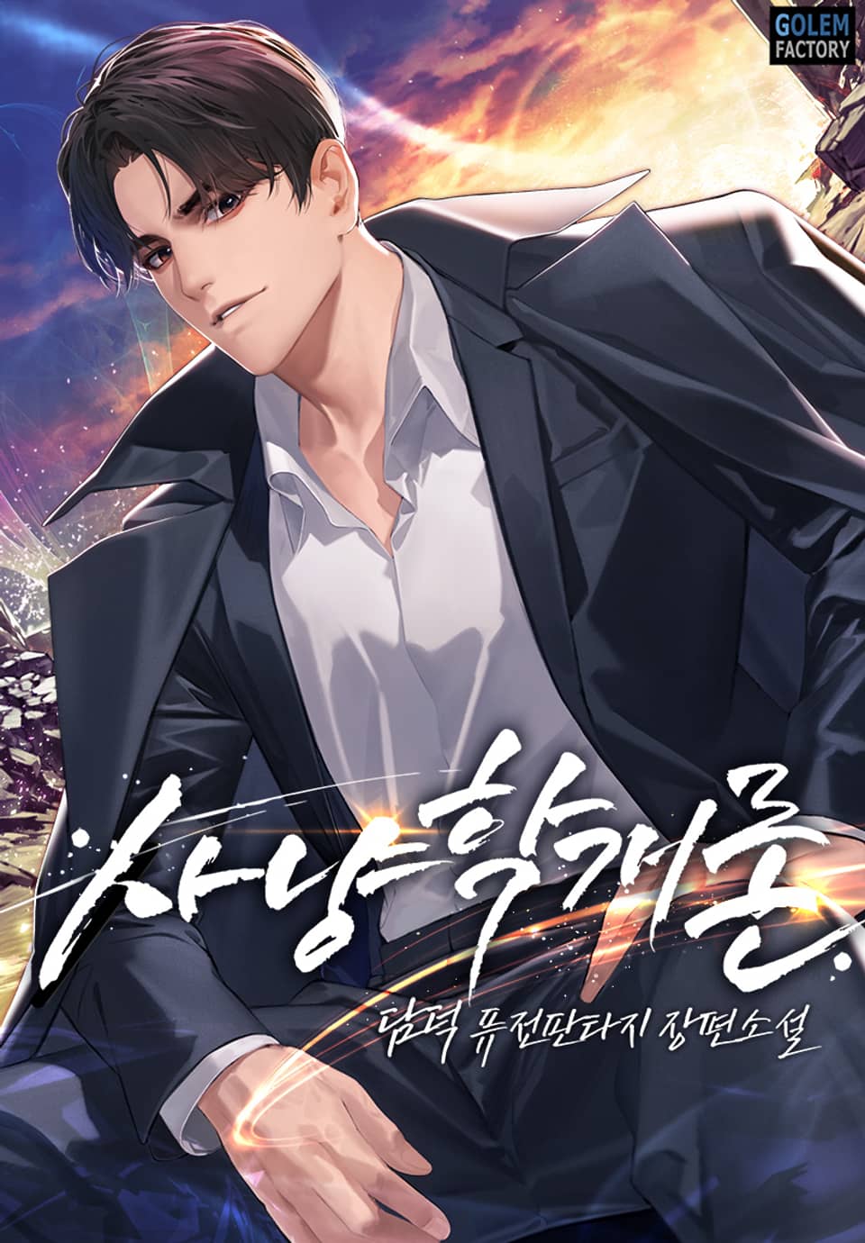 개정판 | 사냥학개론 19권