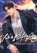 개정판 | 사냥학개론 9화