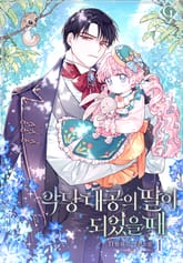 악당 대공의 딸이 되었을 때 표지 이미지