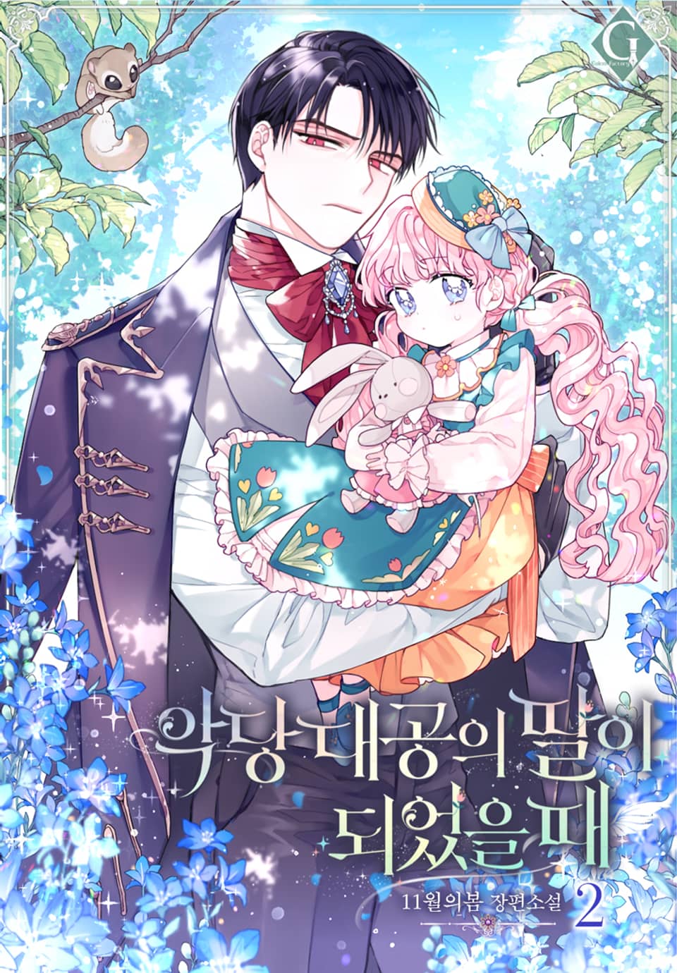 악당 대공의 딸이 되었을 때 2권