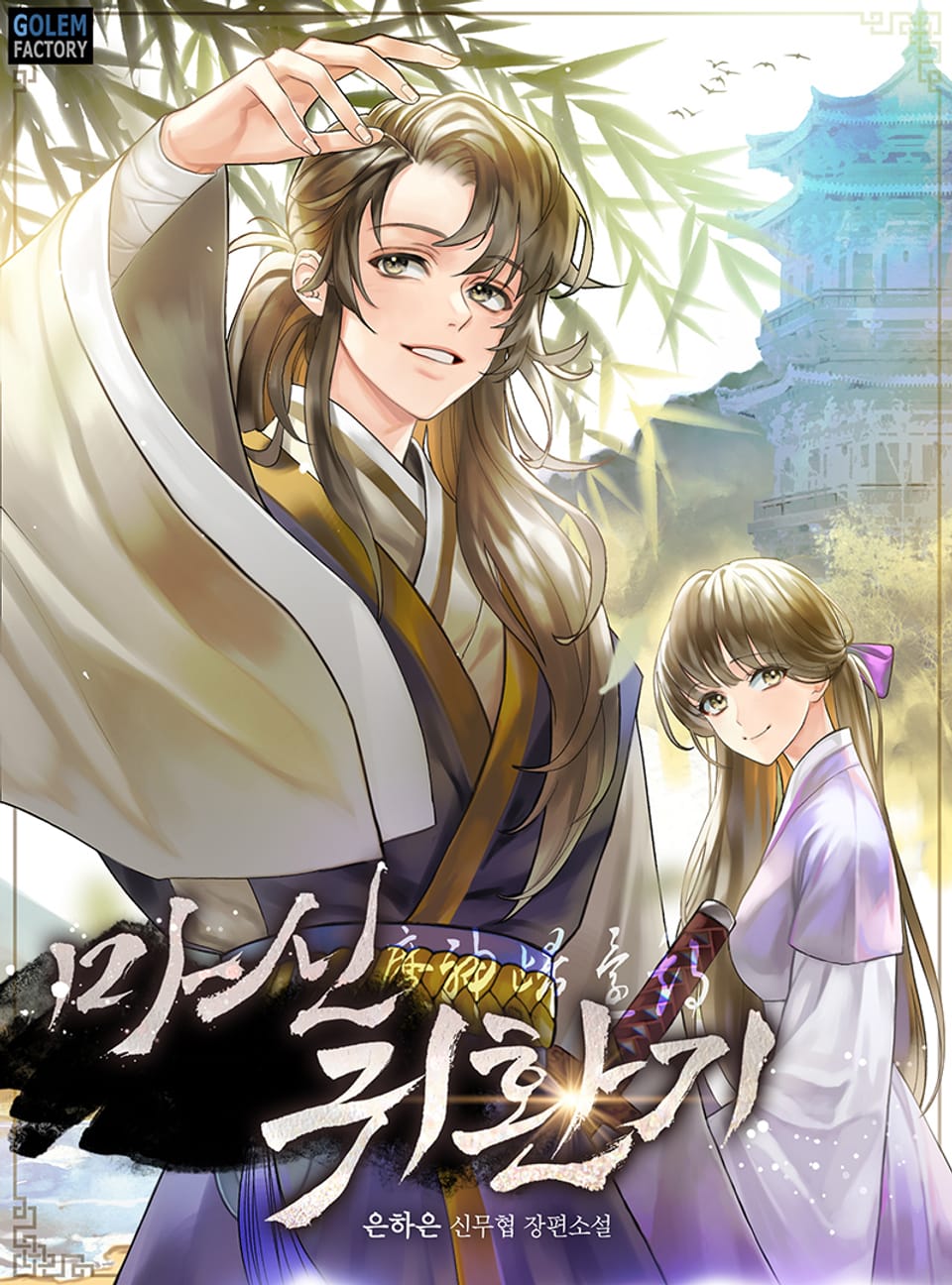 마신귀환기 3권