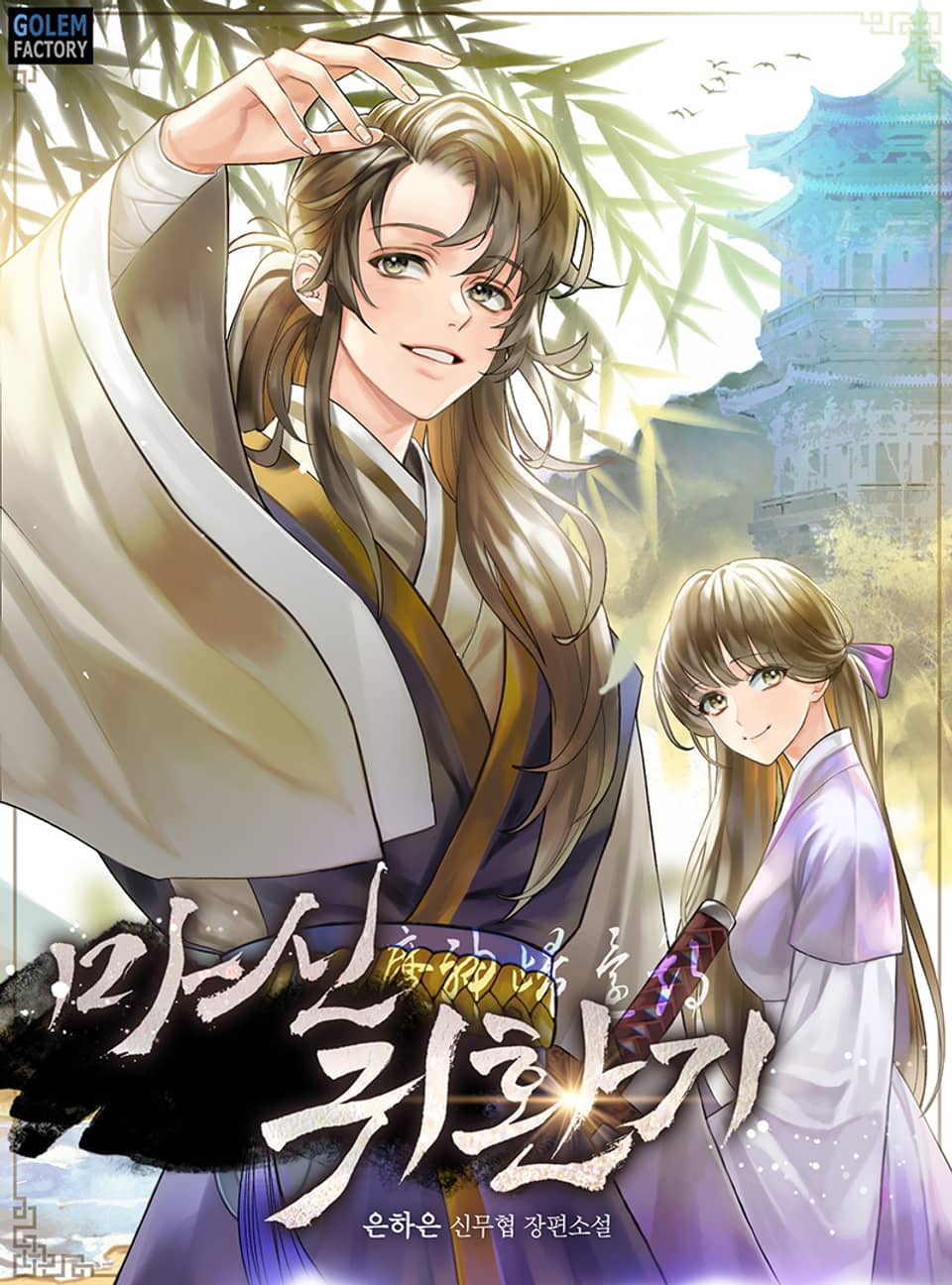 마신귀환기 13권 (완결)