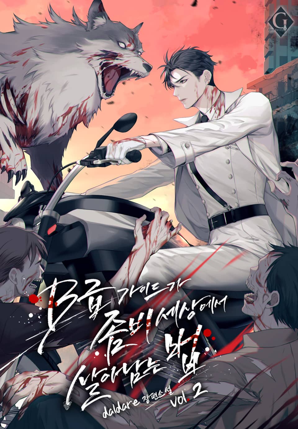 B급 가이드가 좀비 세상에서 살아남는 법 2권