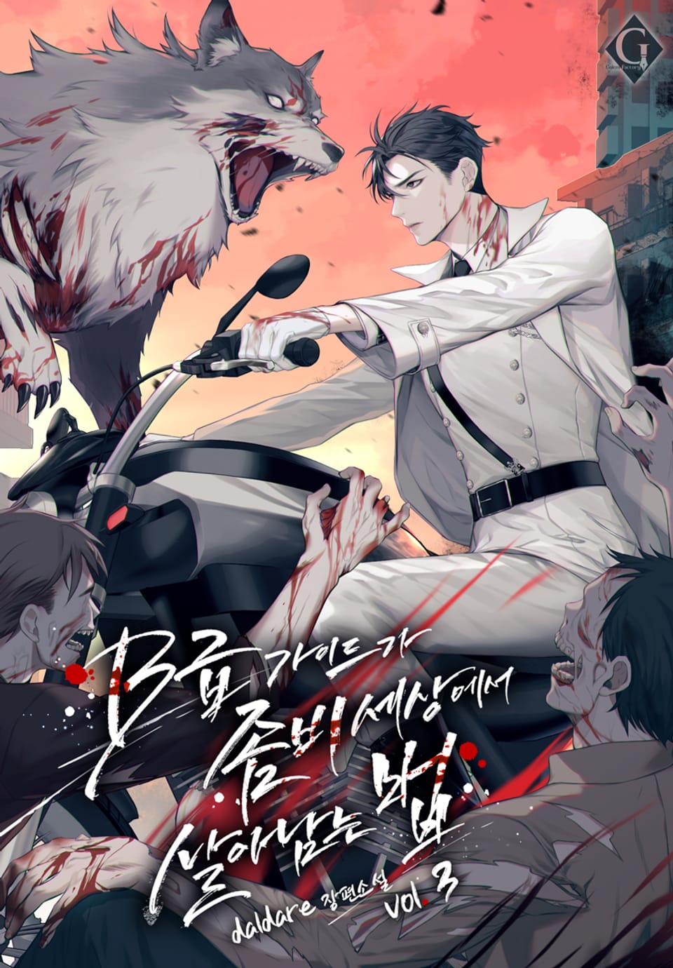 B급 가이드가 좀비 세상에서 살아남는 법 3권