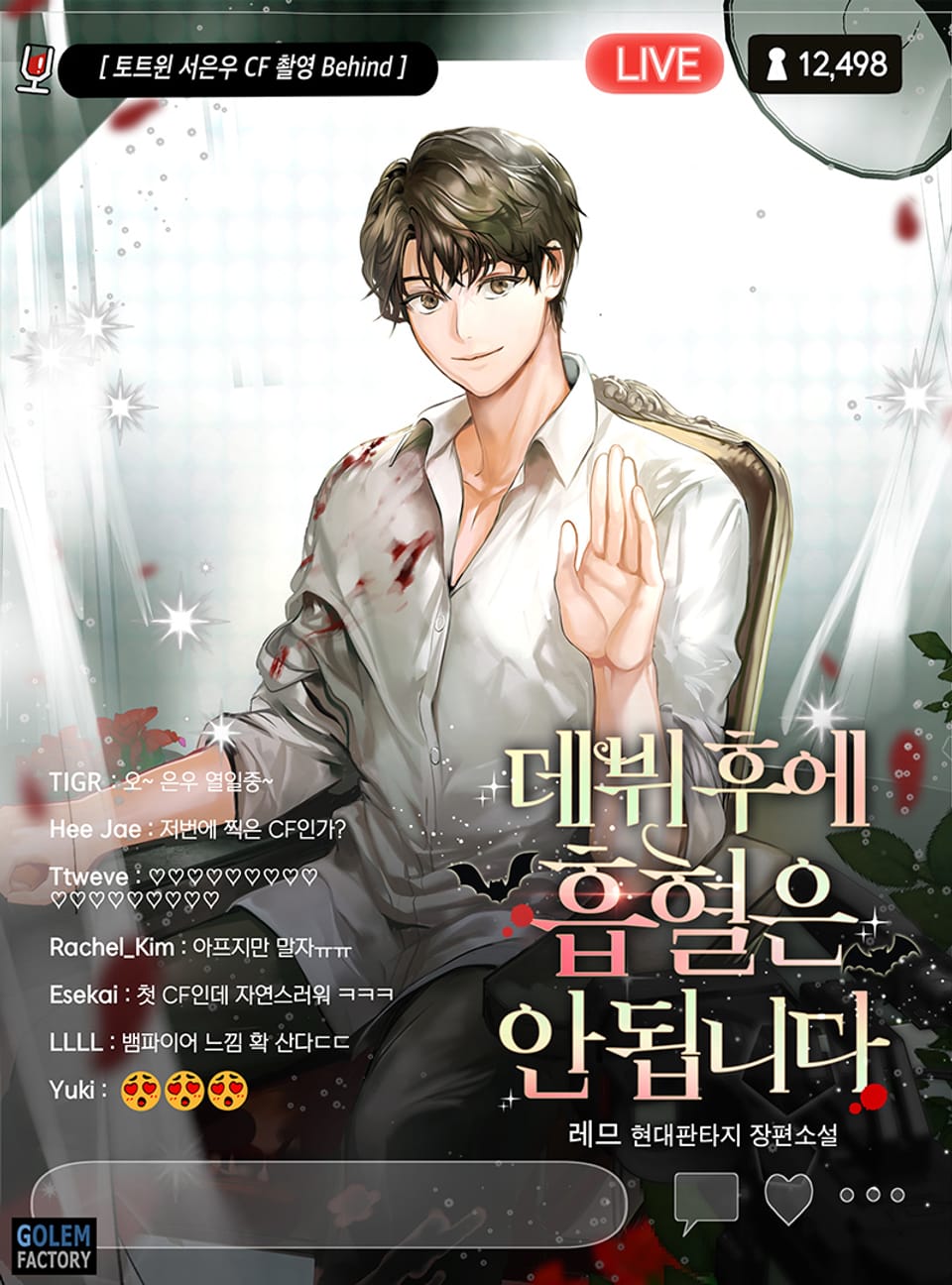 데뷔 후에 흡혈은 안 됩니다 1권