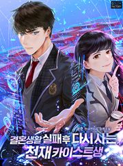 결혼생활 실패 후 다시 사는 천재 카이스트생