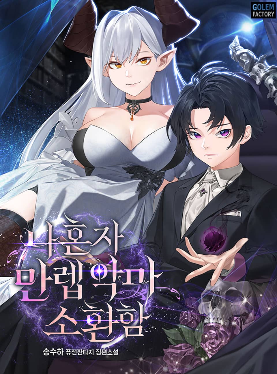 나혼자 만렙 악마 소환함 7권