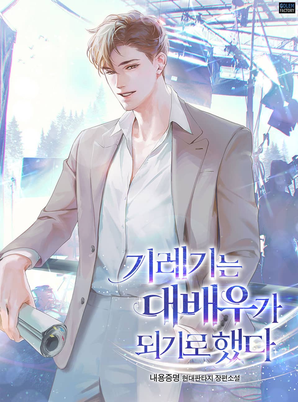 기레기는 대배우가 되기로 했다 9권