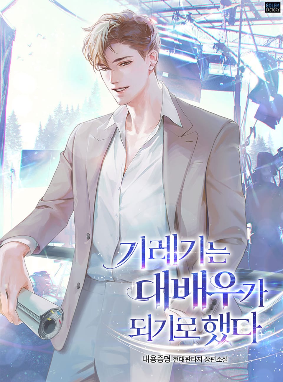 기레기는 대배우가 되기로 했다 17권