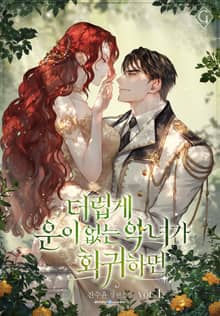 더럽게 운이 없는 악녀가 회귀하면