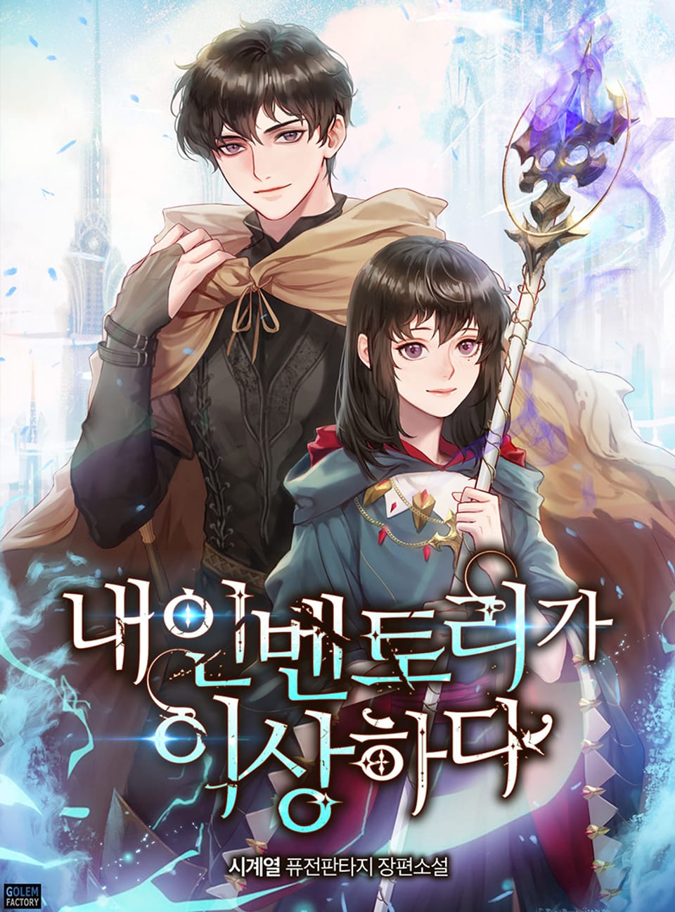 내 인벤토리가 이상하다 12권