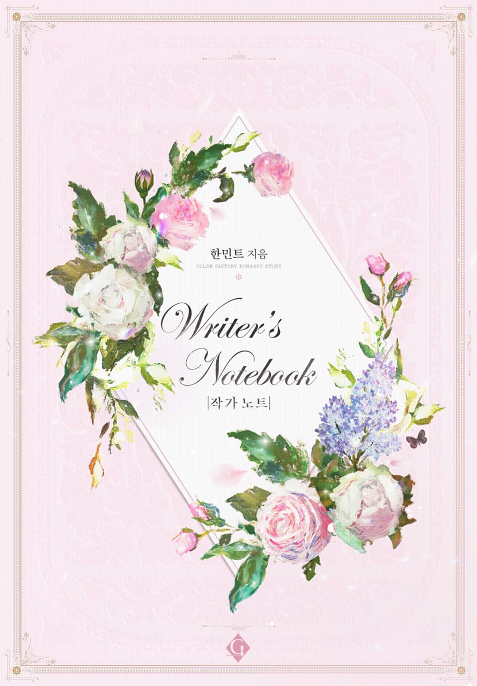 악녀는 두 번 산다 (작가 노트)