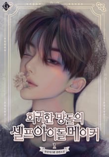 회귀한 망돌의 셀프 아이돌 메이커