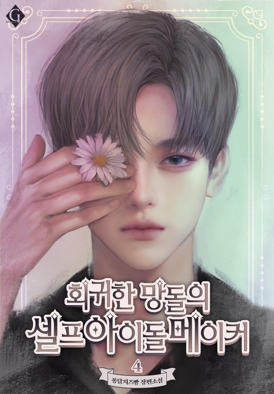 회귀한 망돌의 셀프 아이돌 메이커 4권