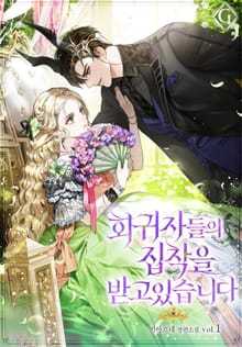 회귀자들의 집착을 받고 있습니다