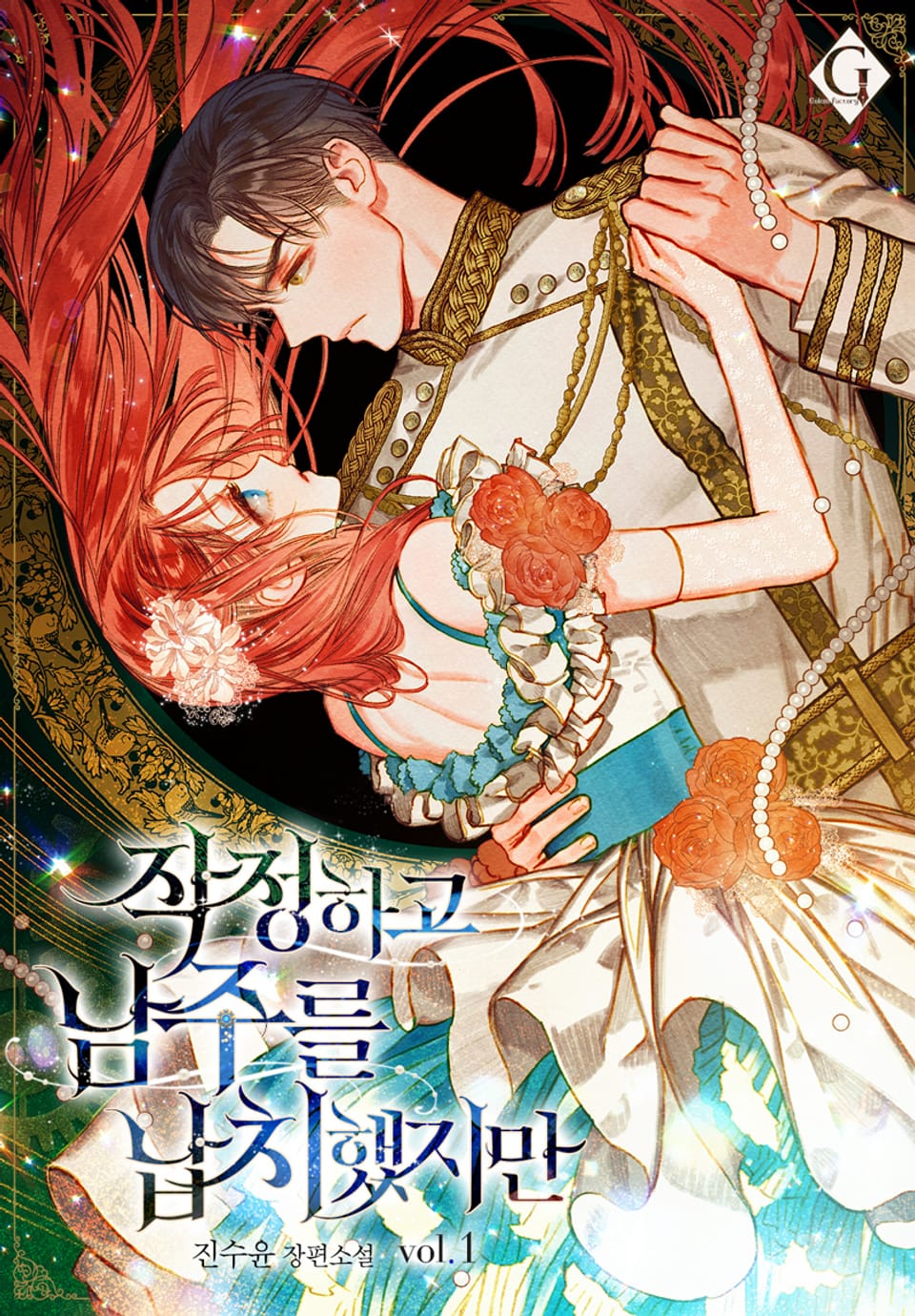 작정하고 남주를 납치했지만 1권