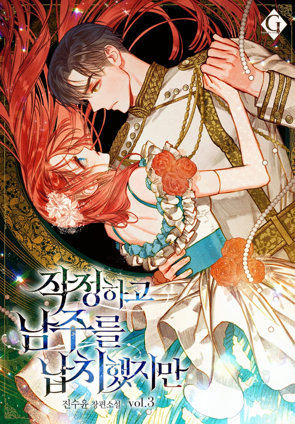 작정하고 남주를 납치했지만 3권