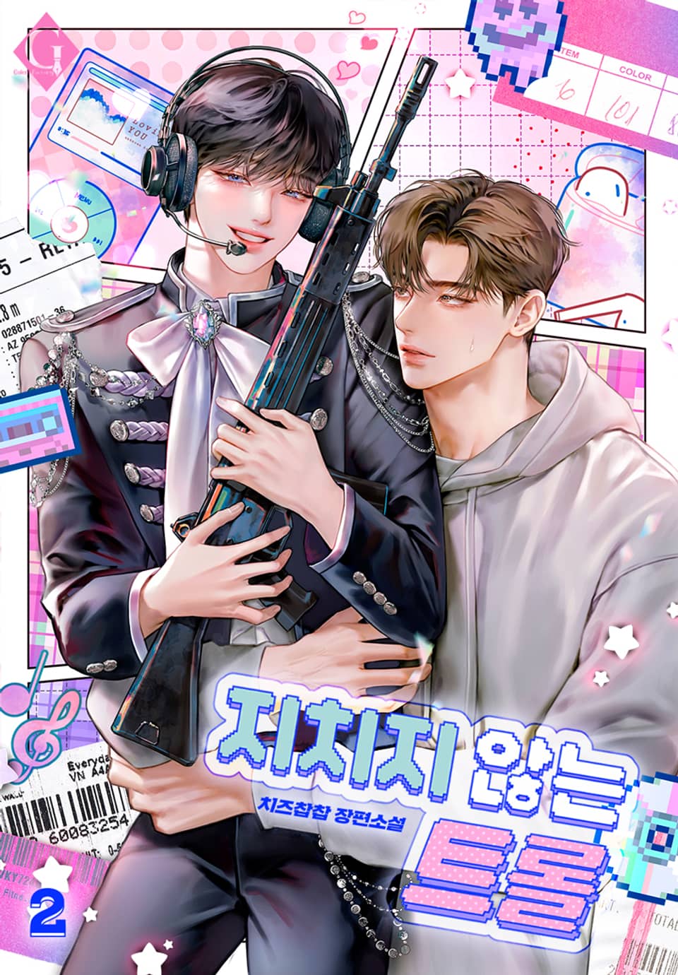 지치지 않는 트롤 2권