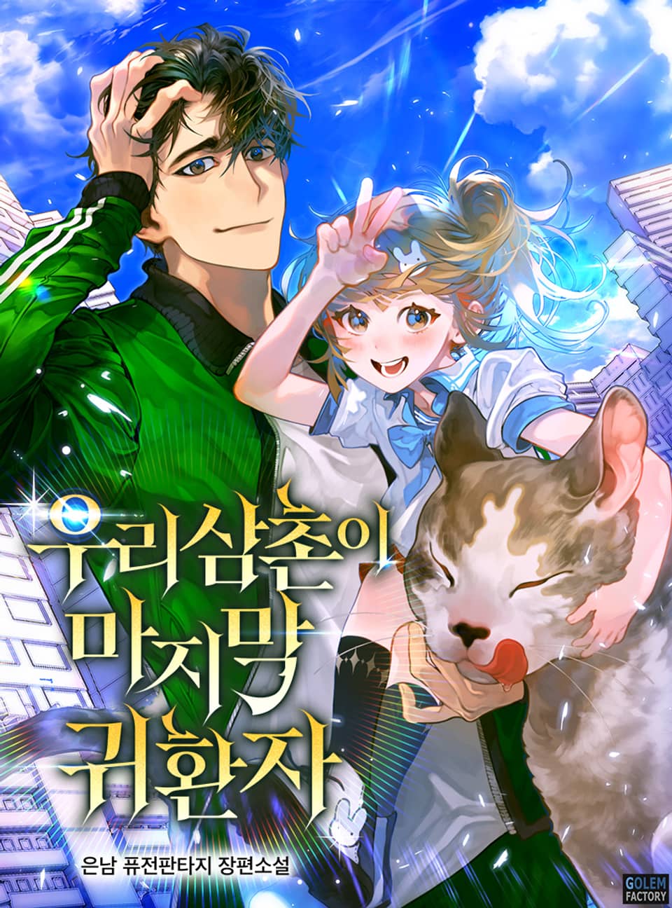 우리 삼촌이 마지막 귀환자 5권