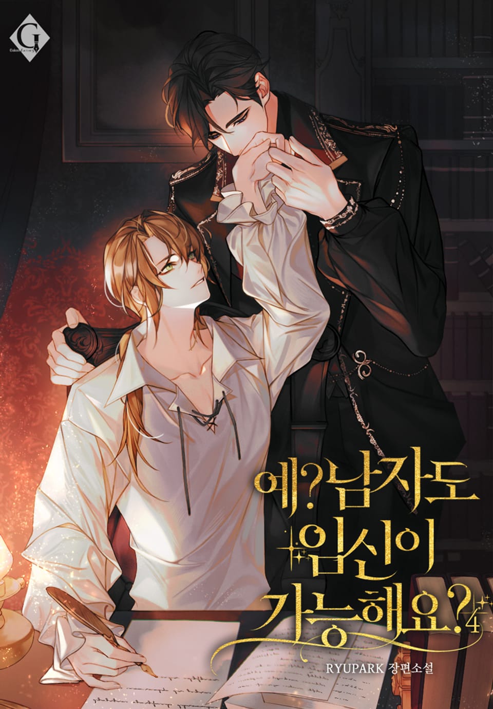 예? 남자도 임신이 가능해요? 4권