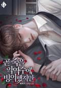 곧 죽을 악역 수에 빙의했지만 (15세 개정판) 1화