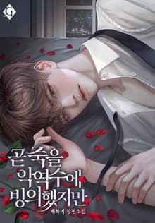 곧 죽을 악역 수에 빙의했지만 (15세 개정판)
