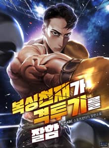 복싱 천재가 격투기를 잘함