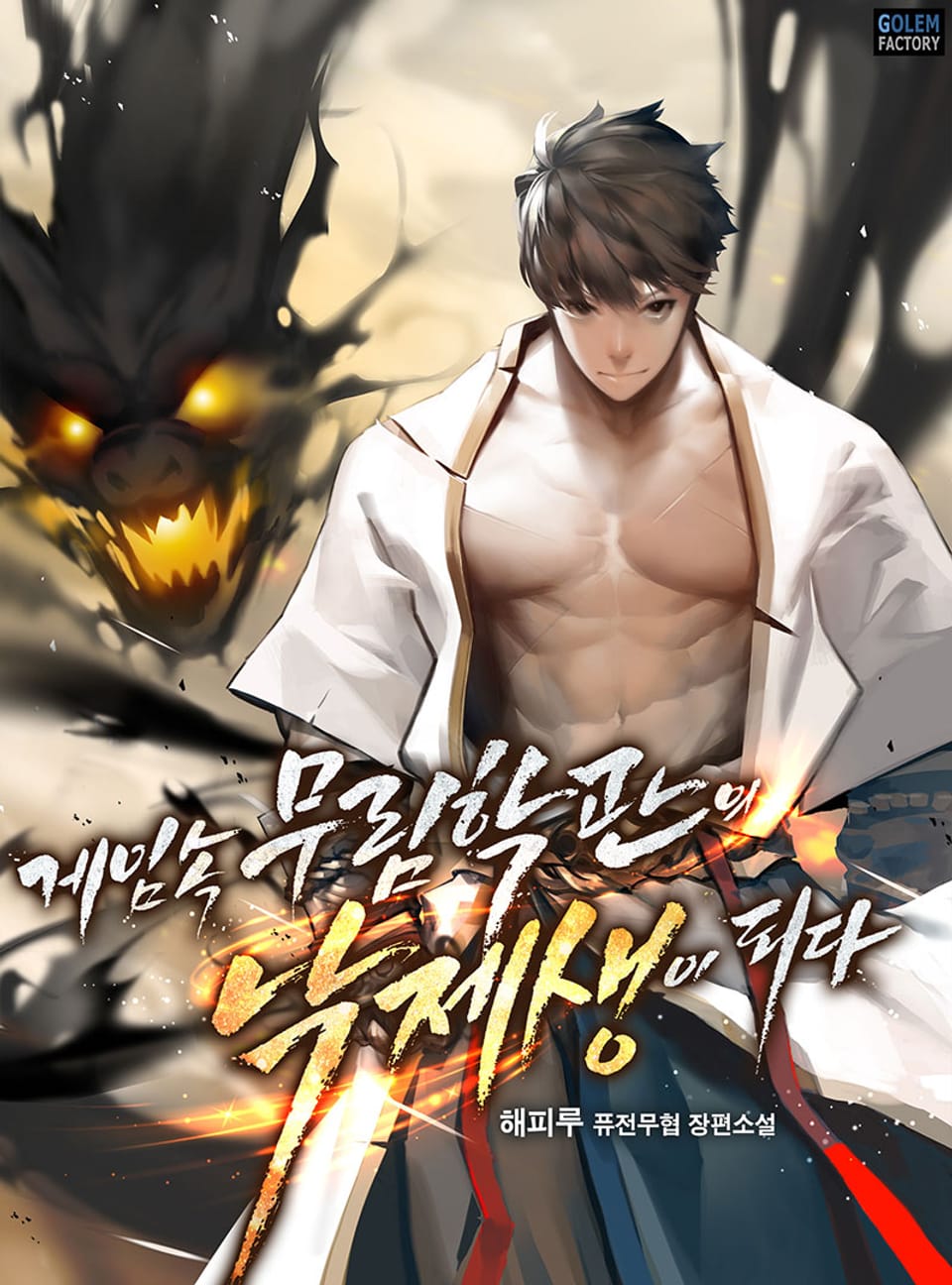 게임 속 무림학관의 낙제생이 되다 11권