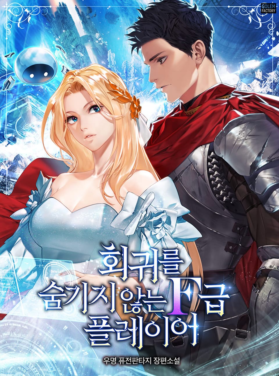 회귀를 숨기지 않는 F급 플레이어 5권