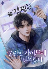 문란한 가이드에 빙의했다 (15세 연령가) 표지 이미지