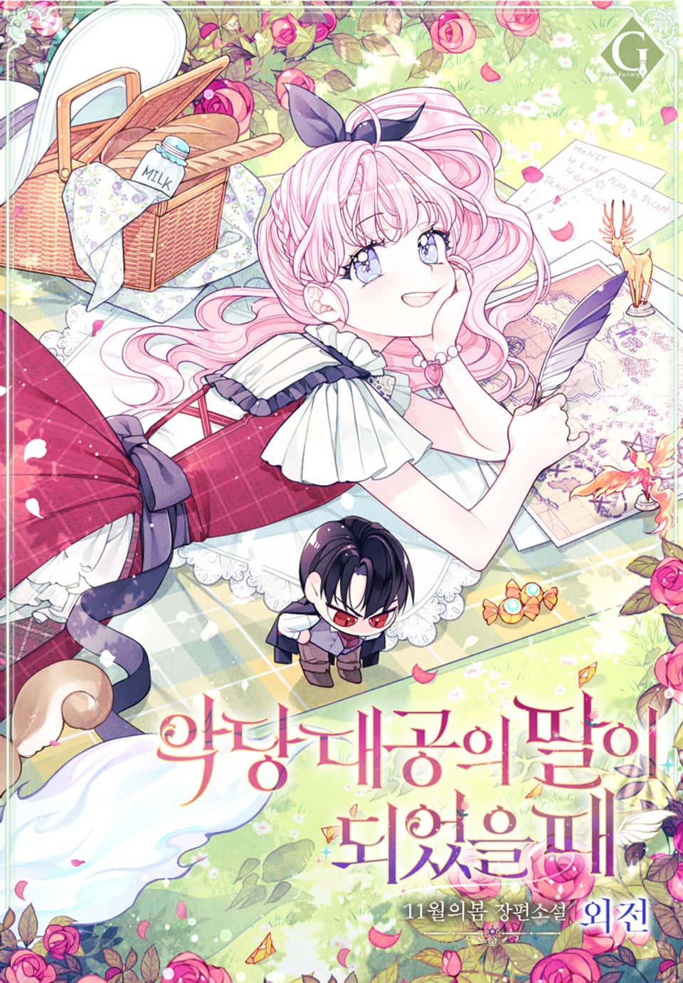 악당 대공의 딸이 되었을 때 (외전)