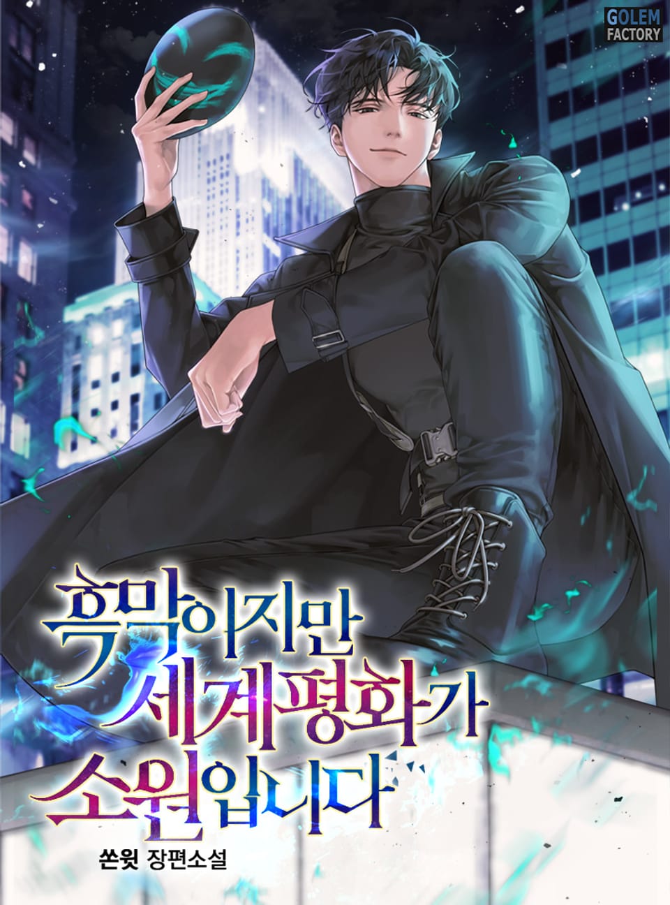 흑막이지만 세계 평화가 소원입니다 4권