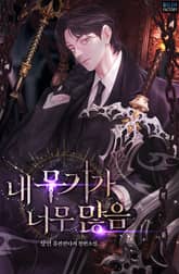 내 무기가 너무 많음 표지 이미지