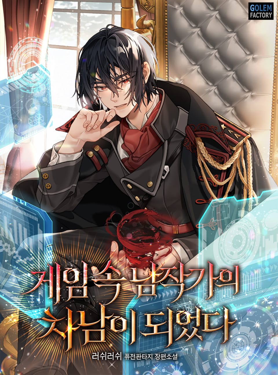 게임 속 남작가의 차남이 되었다 8권 (완결)