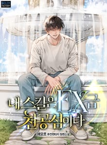 내 스킬은 EX급 천공섬이다