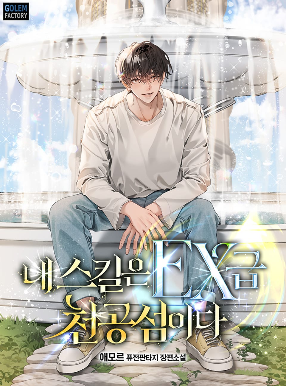 내 스킬은 EX급 천공섬이다 3권